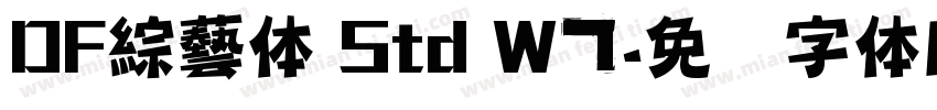 DF綜藝体 Std W7字体转换